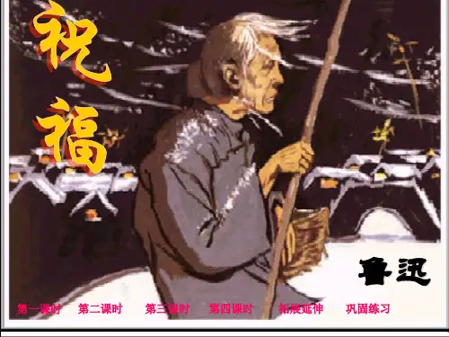 鲁迅《祝_福》