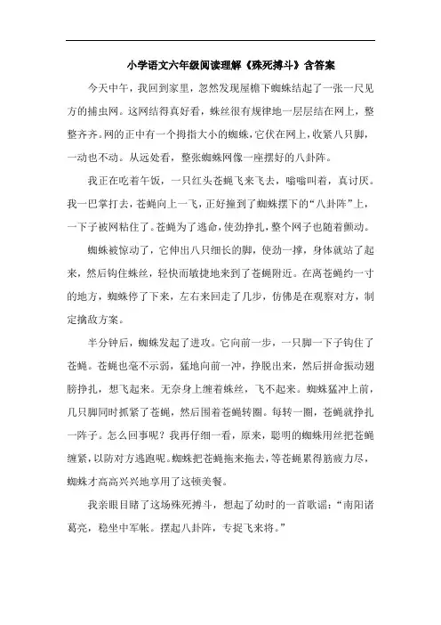 小学语文六年级阅读理解《殊死搏斗》含答案