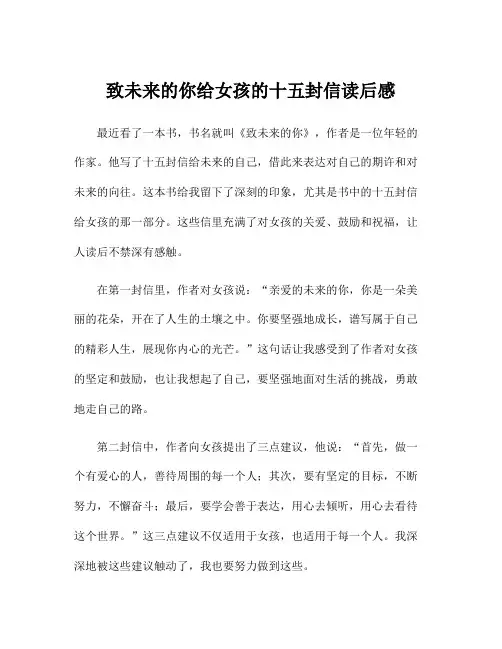 致未来的你给女孩的十五封信读后感