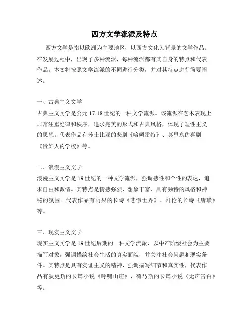 西方文学流派及特点