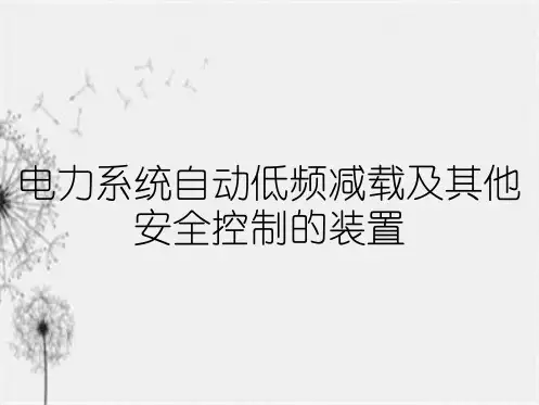 电力系统自动低频减载及其他安全控制的装置