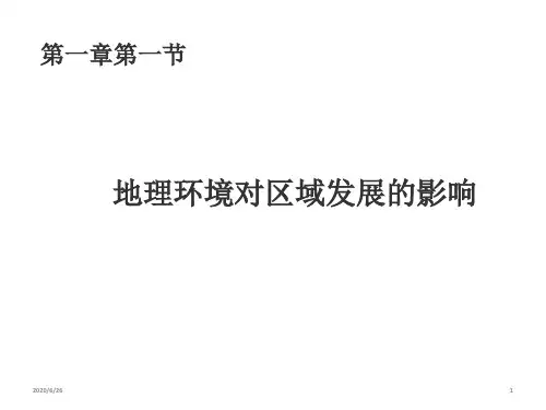 人教版地理必修三1.1《地理环境对区域发展的影响课件(共21张ppt)