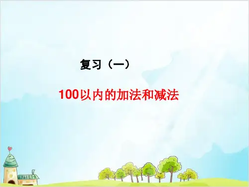 一年级下册数学100以内的加法和减法 苏教版