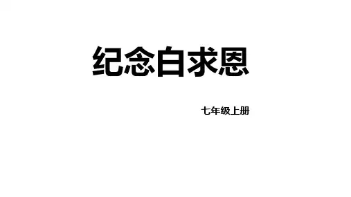 第12课《纪念白求恩》课件(共19张)语文七年级上册