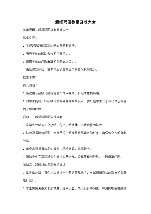 超级玛丽教案游戏大全