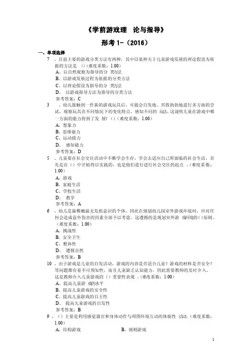 《学前游戏理论与指导》形考1-