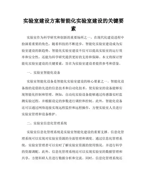 实验室建设方案智能化实验室建设的关键要素