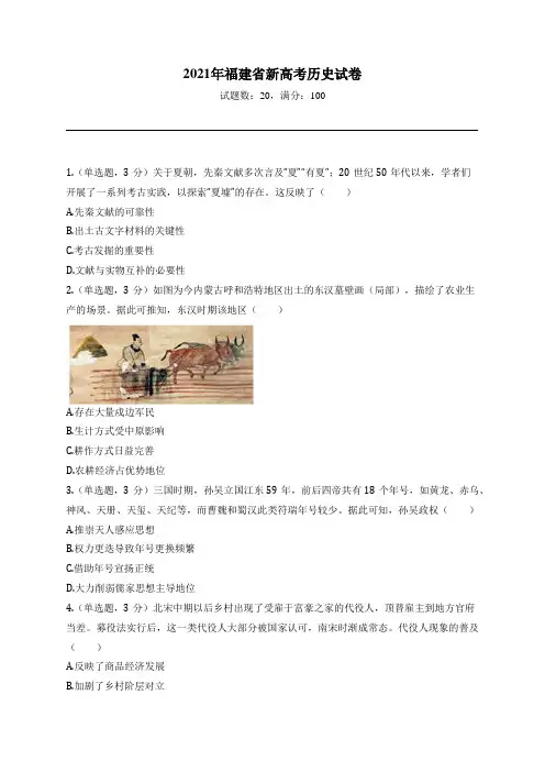 2021年福建省新高考历史试卷