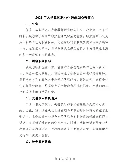 2023年大学教师职业生涯规划心得体会