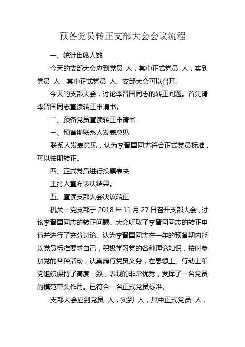 3_预备党员转正支部大会会议流程