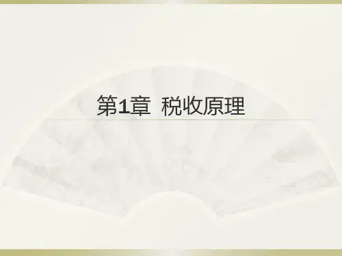 第1章+税收原理(1)