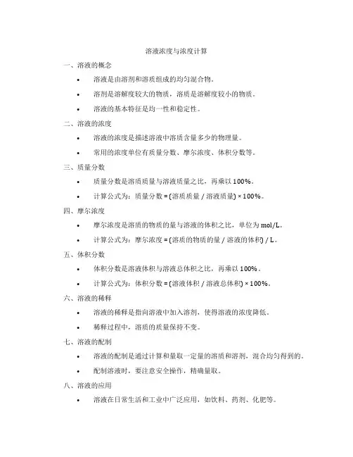 溶液浓度与浓度计算