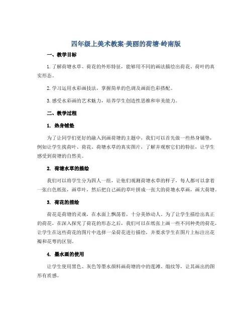 四年级上美术教案-美丽的荷塘-岭南版