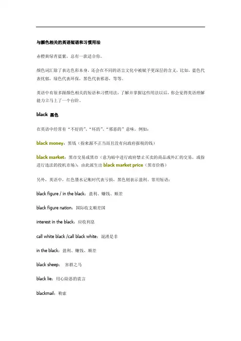 与颜色相关的英语短语和习惯用法