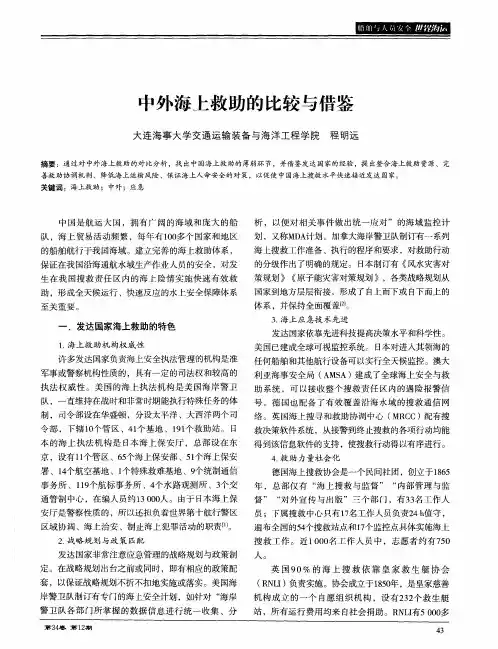 中外海上救助的比较与借鉴