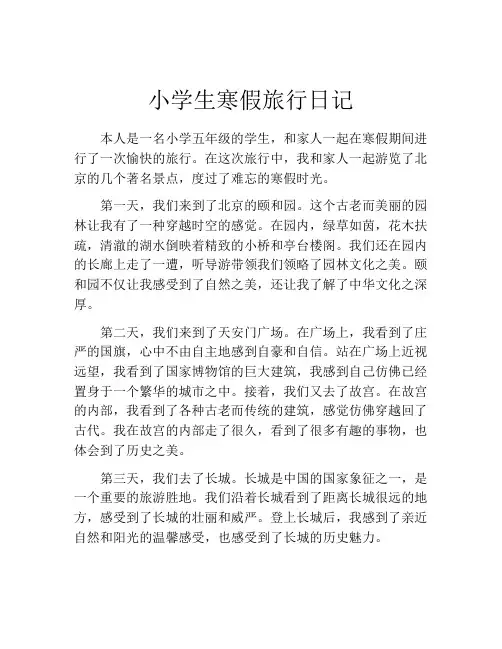 小学生寒假旅行日记