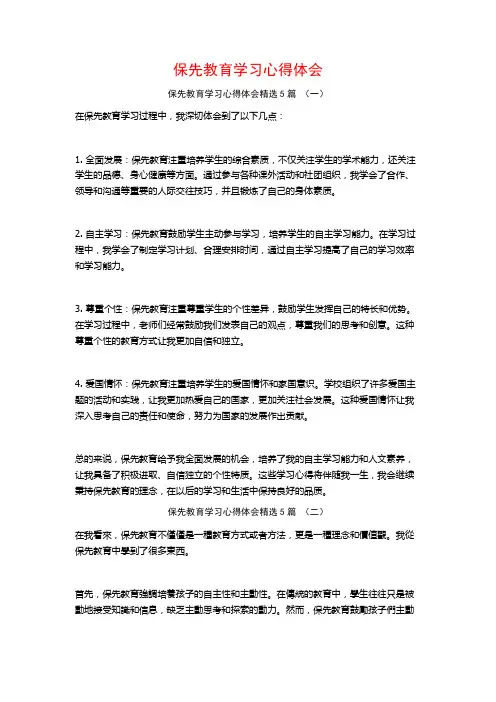保先教育学习心得体会5篇