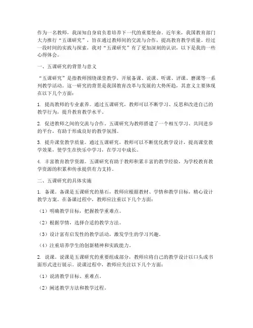 教师五课研究心得体会范文