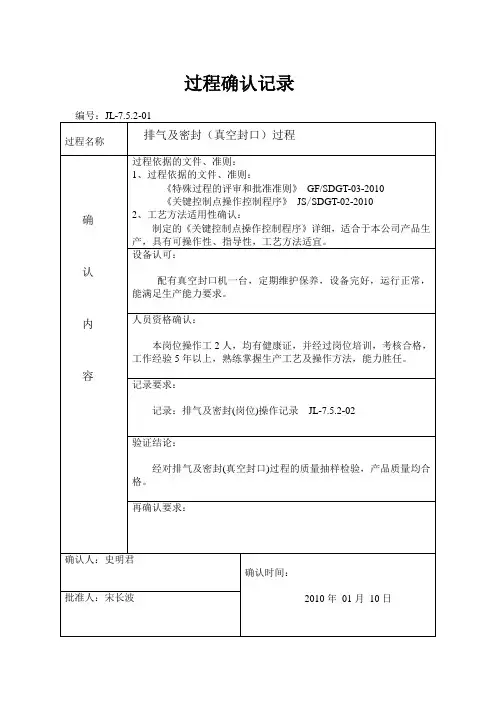 9001关键特殊过程确认记录表格
