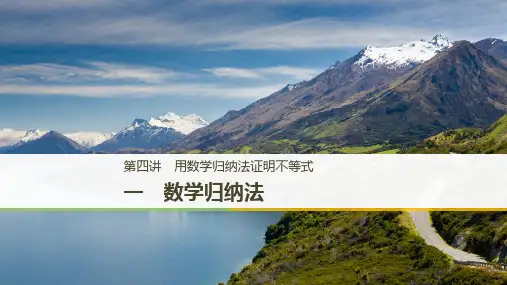 第4讲1数学归纳法课件人教新课标