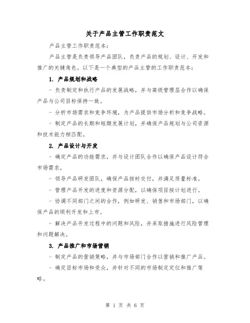 关于产品主管工作职责范文（4篇）