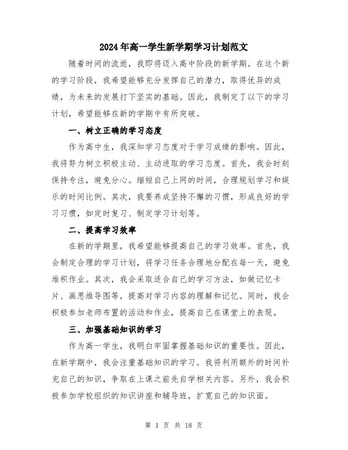 2024年高一学生新学期学习计划范文（七篇）