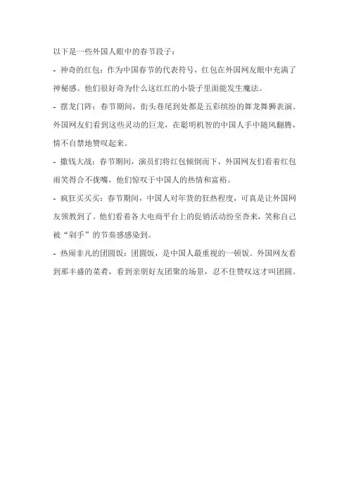 外国人眼中的春节 段子