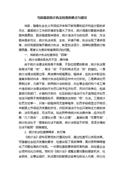 当前基层统计执法检查的难点与建议