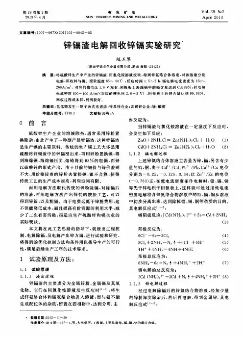 锌镉渣电解回收锌镉实验研究