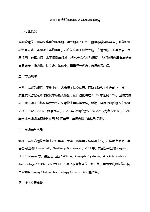 2023年光纤陀螺仪行业市场调研报告