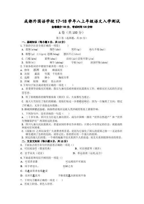 四川省成都外国语学校2017-2018学年八年级入学考试语文试卷