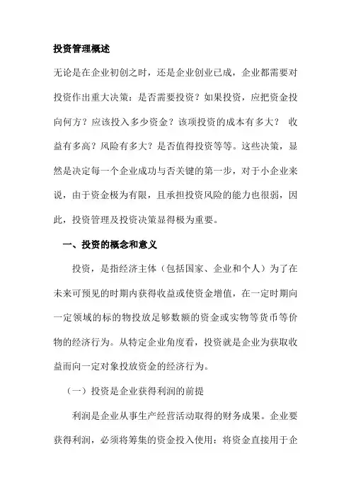 投资管理概述
