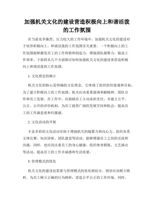 加强机关文化的建设营造积极向上和谐活泼的工作氛围