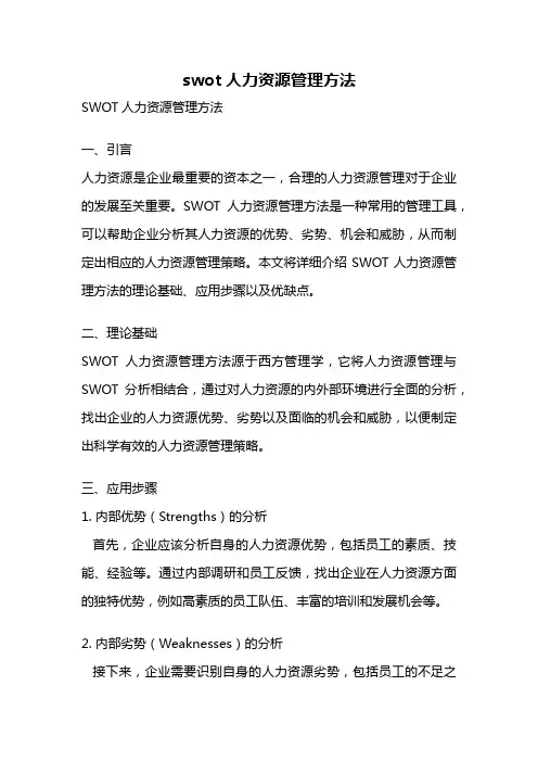 swot人力资源管理方法