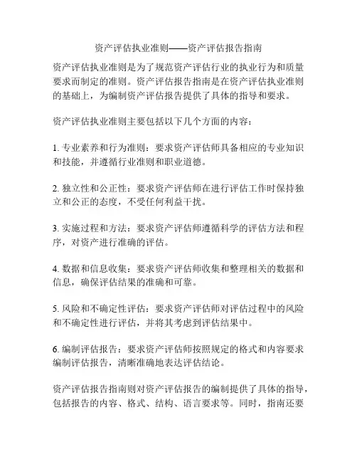 资产评估执业准则——资产评估报告指南