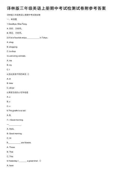 译林版三年级英语上册期中考试检测试卷附参考答案