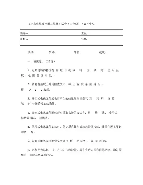 《小家电原理使用与维修》试卷