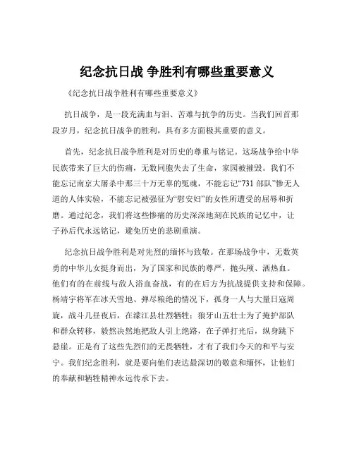 纪念抗日战 争胜利有哪些重要意义