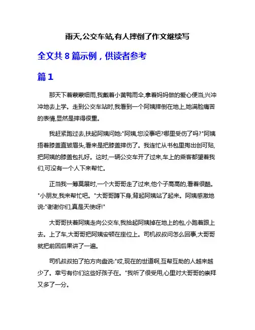 雨天,公交车站,有人摔倒了作文继续写