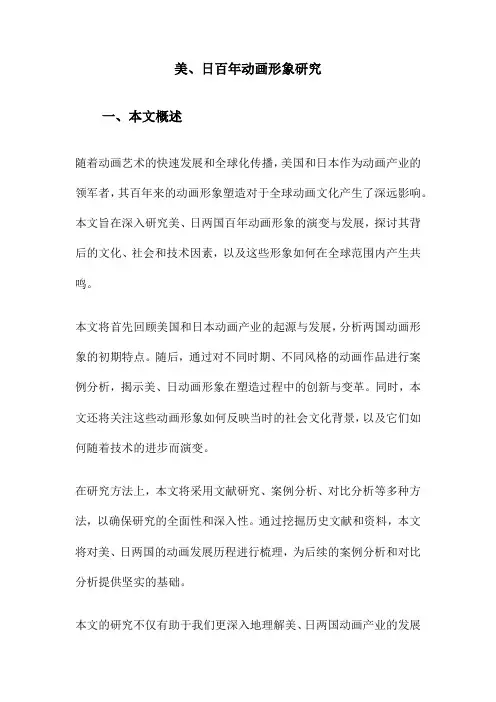 美、日百年动画形象研究