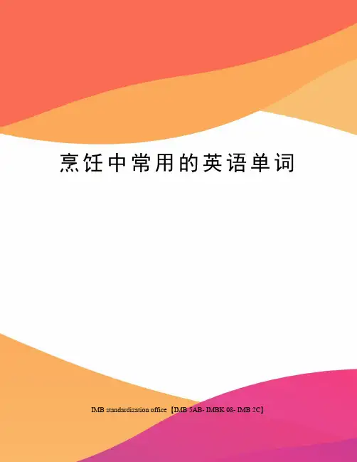 烹饪中常用的英语单词