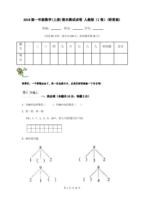 2018版一年级数学(上册)期末测试试卷 人教版(I卷)(附答案)