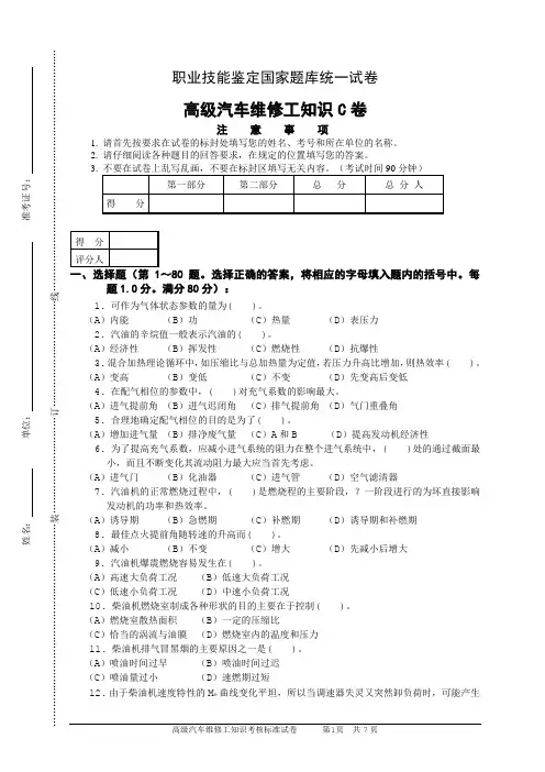 高级汽车维修工知识试卷040301C卷