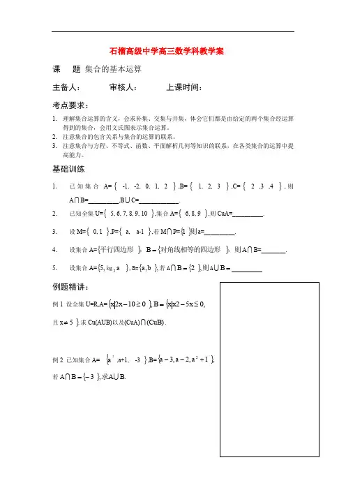 高三数学集合的基本运算2教学案doc