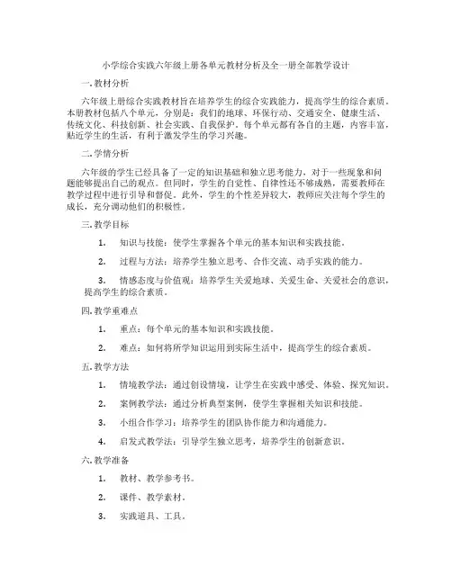 小学综合实践六年级上册各单元教材分析及全一册全部教学设计