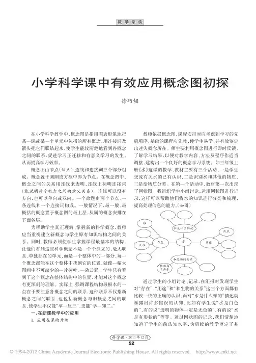 小学科学课中有效应用概念图初探
