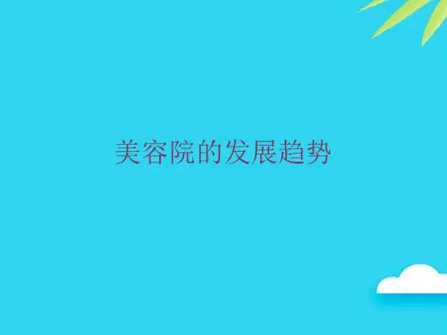 【正式版】美容院的发展趋势PPT