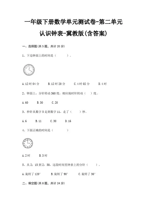 一年级下册数学单元测试卷-第二单元 认识钟表-冀教版(含答案)