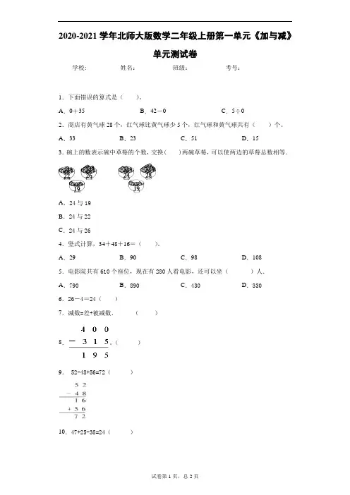 2020-2021学年北师大版数学二年级上册第一单元《加与减》单元测试卷