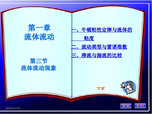 制药化工原理：第一章第三节流体流动现象
